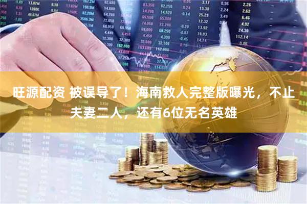 旺源配资 被误导了！海南救人完整版曝光，不止夫妻二人，还有6位无名英雄